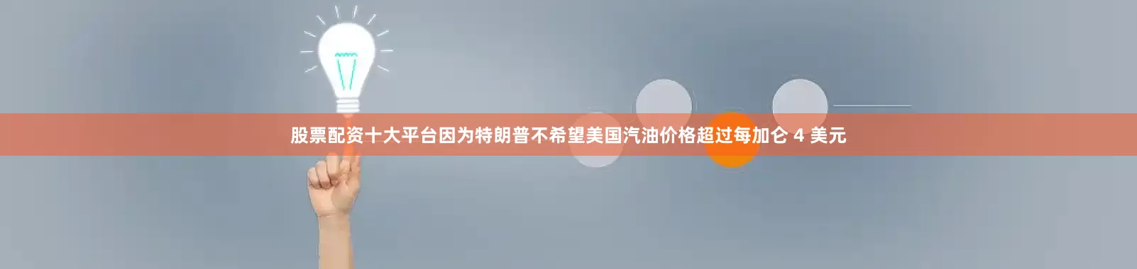 股票配资十大平台因为特朗普不希望美国汽油价格超过每加仑 4 美元