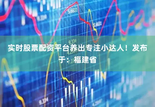 实时股票配资平台养出专注小达人！发布于：福建省