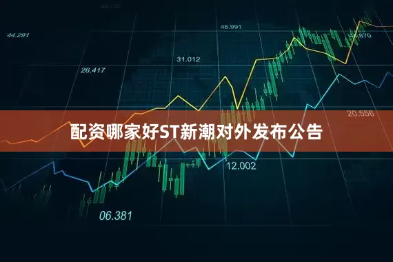 配资哪家好ST新潮对外发布公告