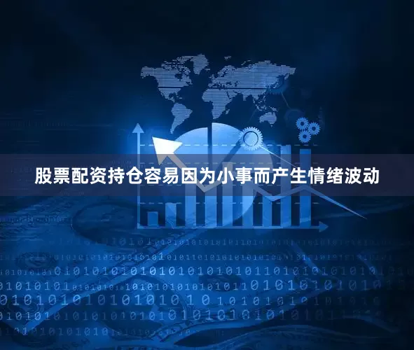 股票配资持仓容易因为小事而产生情绪波动