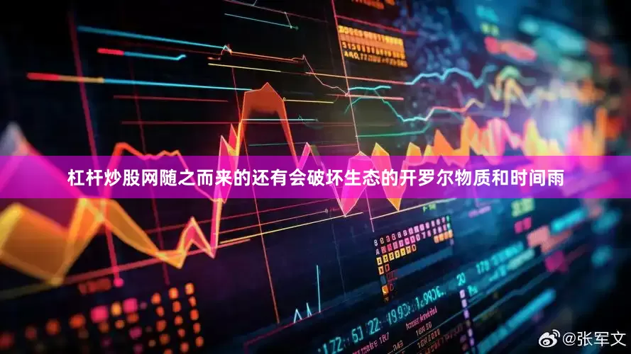 杠杆炒股网随之而来的还有会破坏生态的开罗尔物质和时间雨