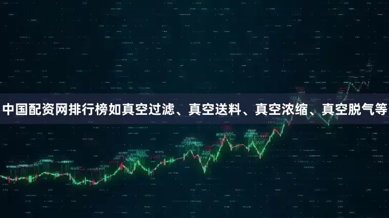 中国配资网排行榜如真空过滤、真空送料、真空浓缩、真空脱气等