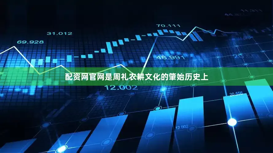 配资网官网是周礼农耕文化的肇始历史上