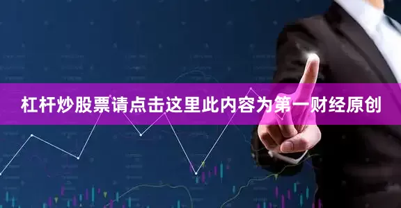 杠杆炒股票请点击这里此内容为第一财经原创