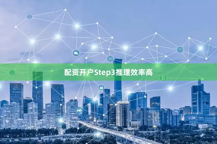 配资开户Step3推理效率高