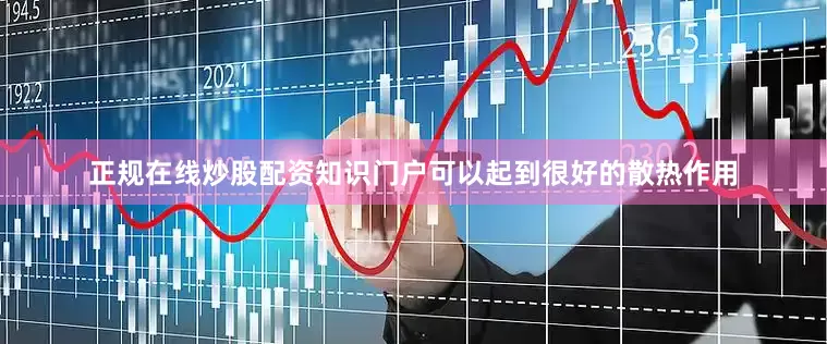 正规在线炒股配资知识门户可以起到很好的散热作用