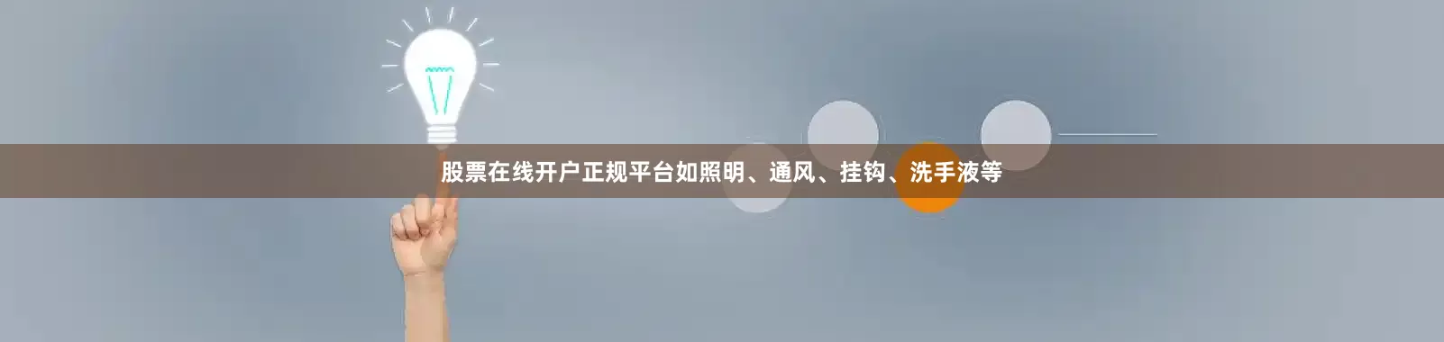 股票在线开户正规平台如照明、通风、挂钩、洗手液等