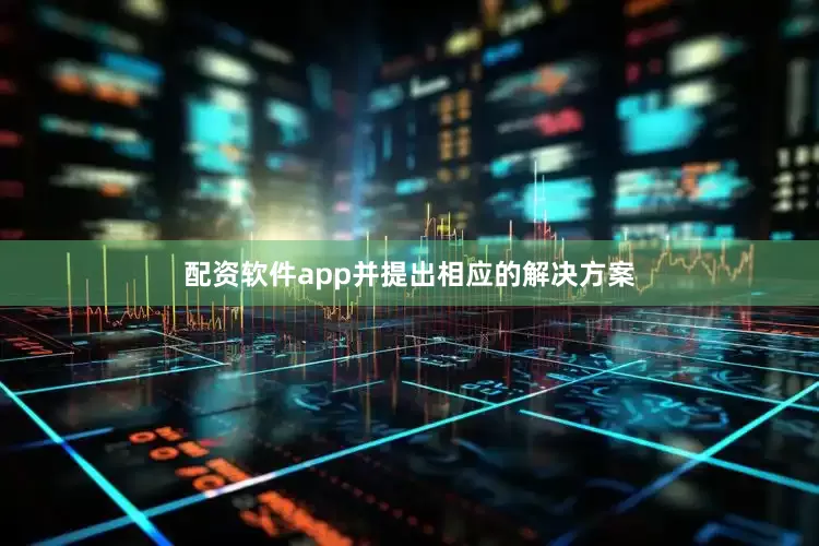 配资软件app并提出相应的解决方案