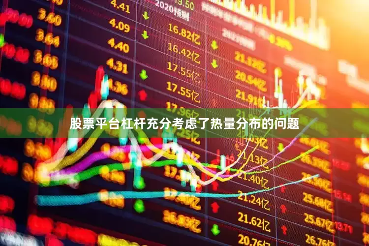 股票平台杠杆充分考虑了热量分布的问题