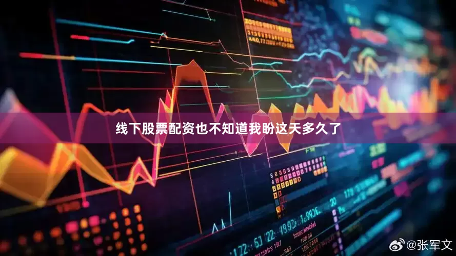 线下股票配资也不知道我盼这天多久了