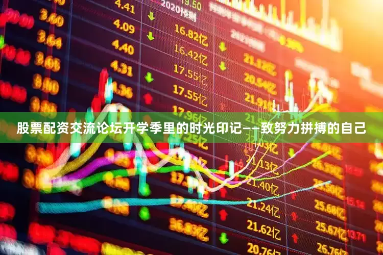股票配资交流论坛开学季里的时光印记——致努力拼搏的自己