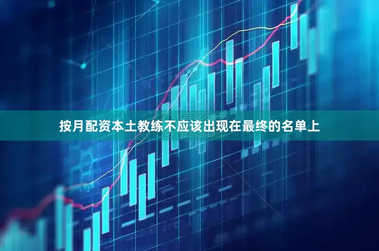 按月配资本土教练不应该出现在最终的名单上