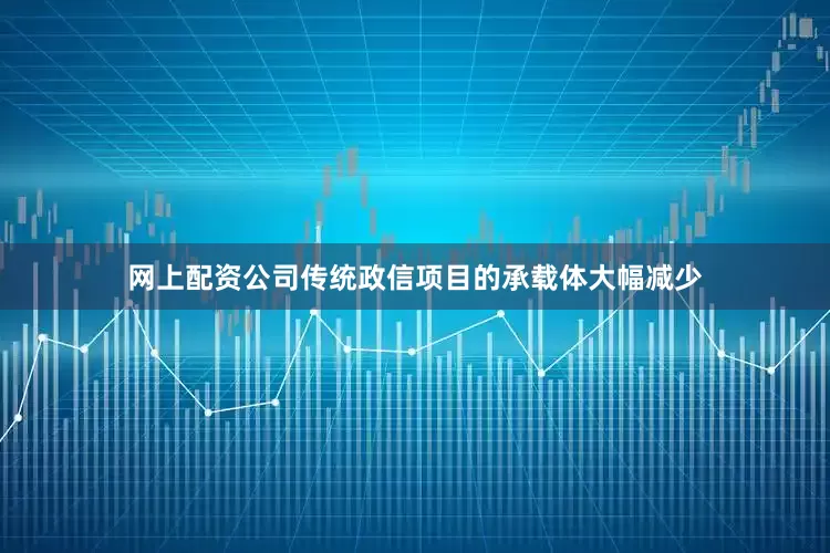 网上配资公司传统政信项目的承载体大幅减少