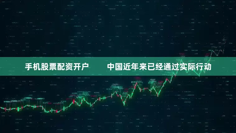 手机股票配资开户        中国近年来已经通过实际行动