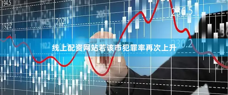 线上配资网站若该市犯罪率再次上升