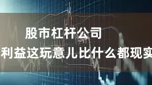 股市杠杆公司        利益这玩意儿比什么都现实