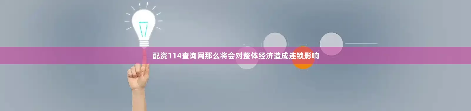配资114查询网那么将会对整体经济造成连锁影响