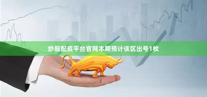 炒股配资平台官网本期预计该区出号1枚