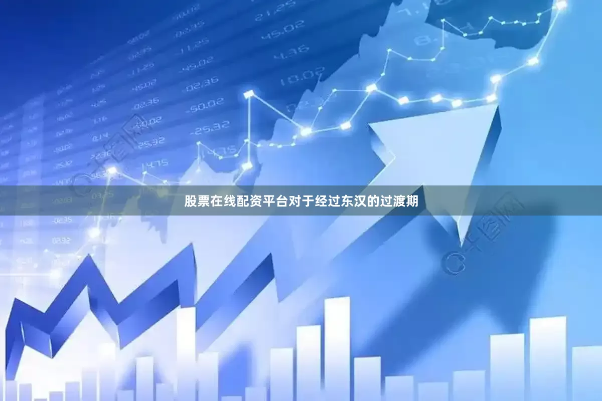 股票在线配资平台对于经过东汉的过渡期