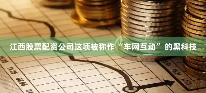 江西股票配资公司这项被称作 “车网互动” 的黑科技