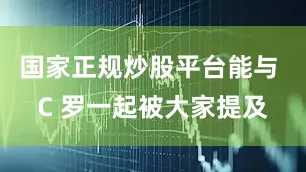 国家正规炒股平台能与 C 罗一起被大家提及
