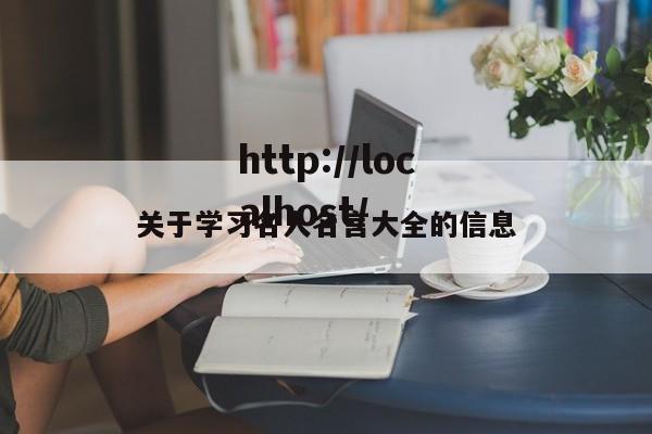 关于学习名人名言大全的信息