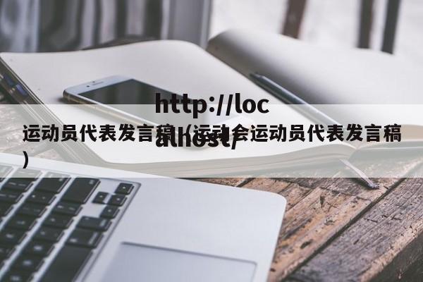 运动员代表发言稿（运动会运动员代表发言稿）