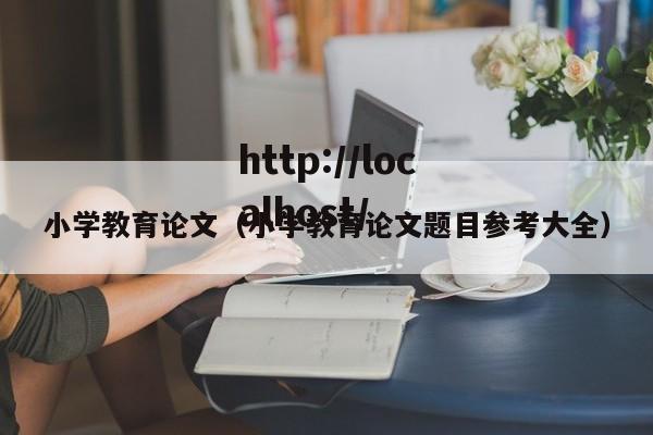 小学教育论文（小学教育论文题目参考大全）