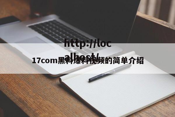 17com黑料爆料视频的简单介绍