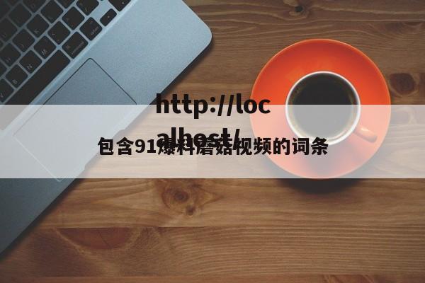 包含91爆料蘑菇视频的词条