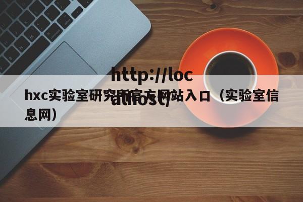 hxc实验室研究所官方网站入口(实验室信息网)