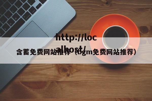含蓄免费网站推荐(bgm免费网站推荐)