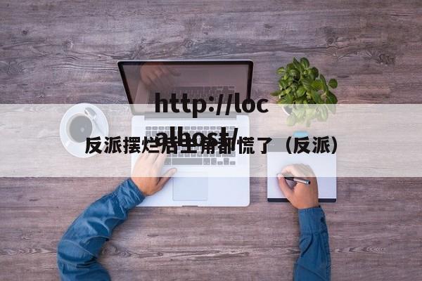反派摆烂后主角都慌了(反派)