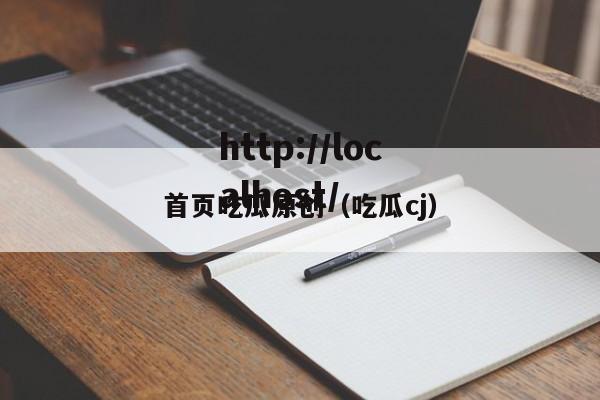 首页吃瓜原创(吃瓜cj)