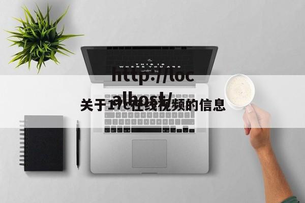 关于17c在线视频的信息