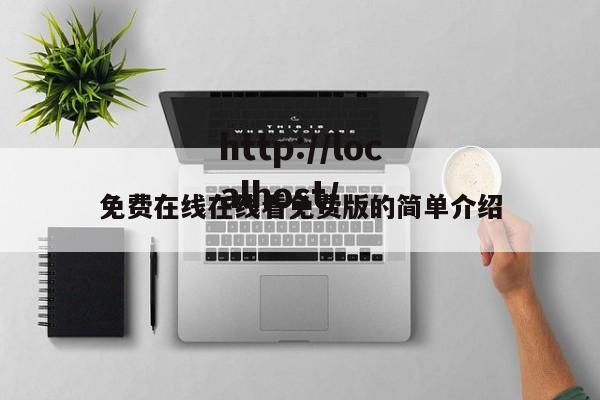 免费在线在线看免费版的简单介绍